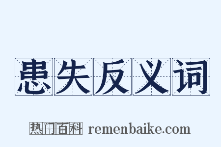 患失反义词是什么意思的图片